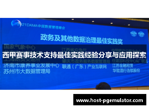 西甲赛事技术支持最佳实践经验分享与应用探索