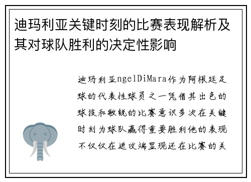 迪玛利亚关键时刻的比赛表现解析及其对球队胜利的决定性影响