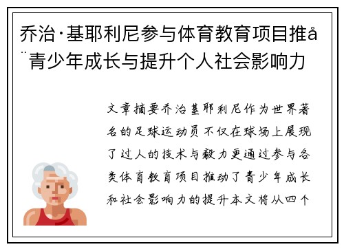 乔治·基耶利尼参与体育教育项目推动青少年成长与提升个人社会影响力