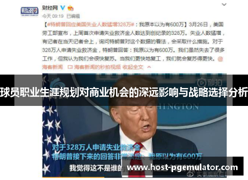 球员职业生涯规划对商业机会的深远影响与战略选择分析
