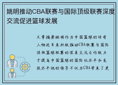 姚明推动CBA联赛与国际顶级联赛深度交流促进篮球发展