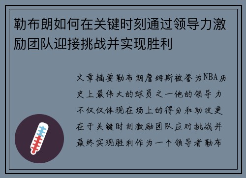 勒布朗如何在关键时刻通过领导力激励团队迎接挑战并实现胜利