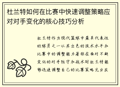 杜兰特如何在比赛中快速调整策略应对对手变化的核心技巧分析