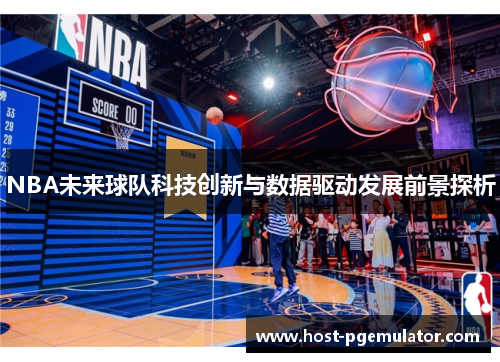 NBA未来球队科技创新与数据驱动发展前景探析