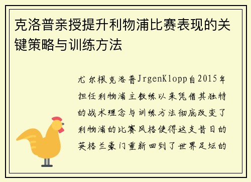 克洛普亲授提升利物浦比赛表现的关键策略与训练方法