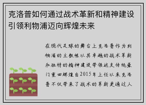 克洛普如何通过战术革新和精神建设引领利物浦迈向辉煌未来