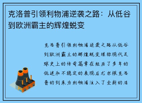 克洛普引领利物浦逆袭之路：从低谷到欧洲霸主的辉煌蜕变