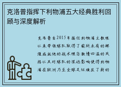 克洛普指挥下利物浦五大经典胜利回顾与深度解析