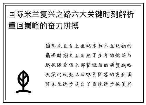 国际米兰复兴之路六大关键时刻解析重回巅峰的奋力拼搏