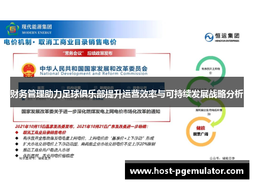 财务管理助力足球俱乐部提升运营效率与可持续发展战略分析