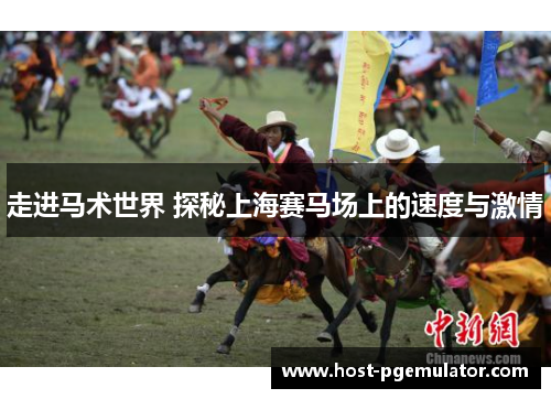 走进马术世界 探秘上海赛马场上的速度与激情