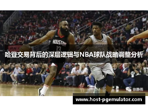 哈登交易背后的深层逻辑与NBA球队战略调整分析