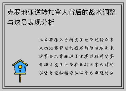 克罗地亚逆转加拿大背后的战术调整与球员表现分析