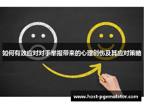 如何有效应对对手举报带来的心理创伤及其应对策略