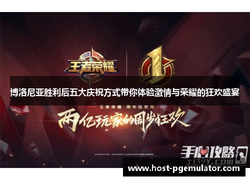 博洛尼亚胜利后五大庆祝方式带你体验激情与荣耀的狂欢盛宴