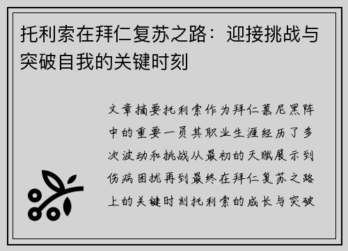 托利索在拜仁复苏之路：迎接挑战与突破自我的关键时刻