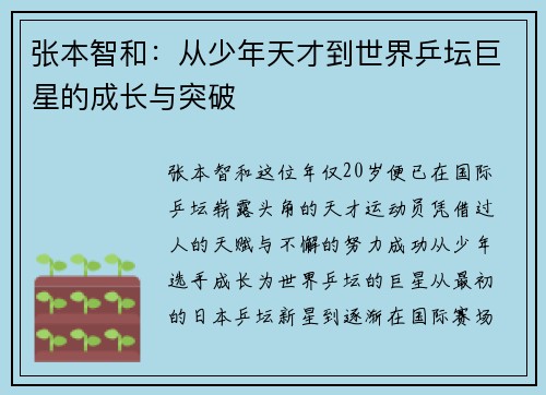 张本智和：从少年天才到世界乒坛巨星的成长与突破