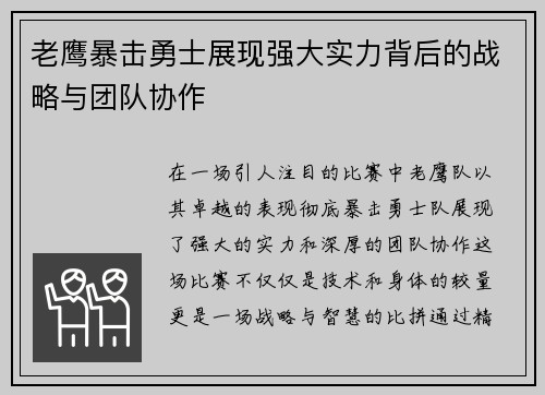 老鹰暴击勇士展现强大实力背后的战略与团队协作