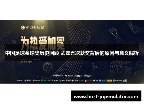 中国足球金球奖历史回顾 武磊五次获奖背后的原因与意义解析
