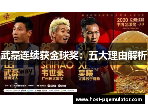 武磊连续获金球奖:五大理由解析