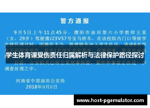 学生体育课受伤责任归属解析与法律保护路径探讨