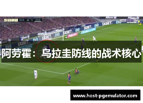 阿劳霍:乌拉圭防线的战术核心
