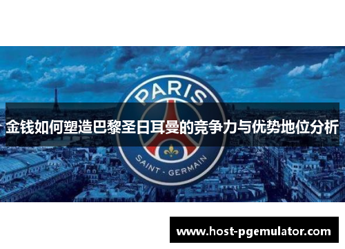 金钱如何塑造巴黎圣日耳曼的竞争力与优势地位分析