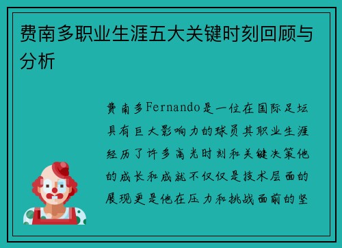 费南多职业生涯五大关键时刻回顾与分析