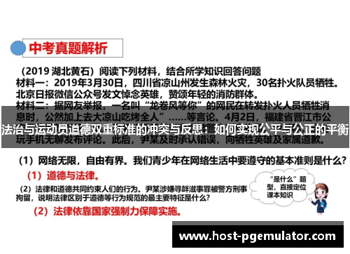 法治与运动员道德双重标准的冲突与反思:如何实现公平与公正的平衡