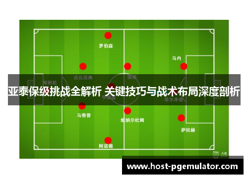 亚泰保级挑战全解析 关键技巧与战术布局深度剖析