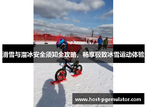 滑雪与溜冰安全须知全攻略,畅享极致冰雪运动体验