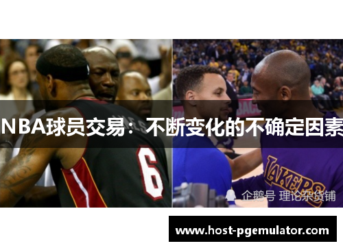 NBA球员交易:不断变化的不确定因素