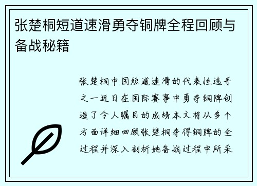 张楚桐短道速滑勇夺铜牌全程回顾与备战秘籍