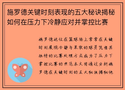 施罗德关键时刻表现的五大秘诀揭秘如何在压力下冷静应对并掌控比赛