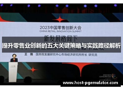 提升零售业创新的五大关键策略与实践路径解析