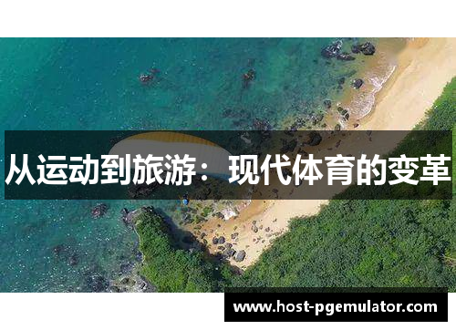 从运动到旅游:现代体育的变革