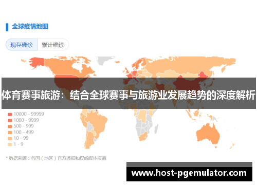 体育赛事旅游:结合全球赛事与旅游业发展趋势的深度解析