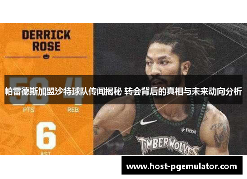 帕雷德斯加盟沙特球队传闻揭秘 转会背后的真相与未来动向分析