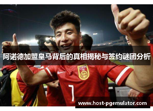 阿诺德加盟皇马背后的真相揭秘与签约谜团分析