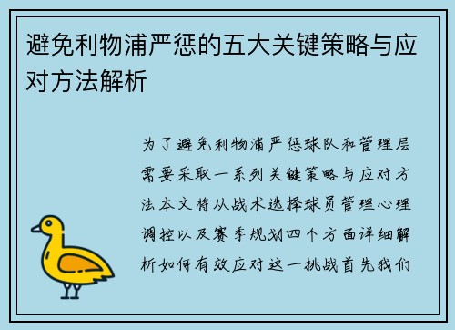 避免利物浦严惩的五大关键策略与应对方法解析