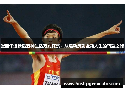 张国伟退役后五种生活方式探索:从运动员到全新人生的转型之路