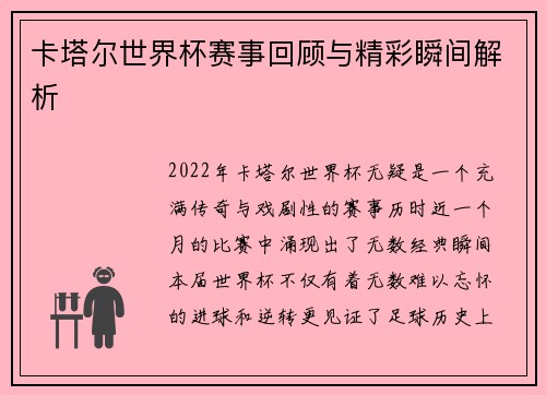 卡塔尔世界杯赛事回顾与精彩瞬间解析