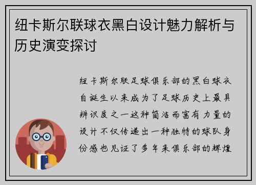 纽卡斯尔联球衣黑白设计魅力解析与历史演变探讨