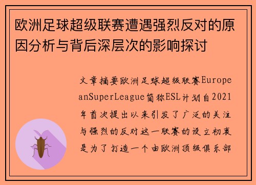 欧洲足球超级联赛遭遇强烈反对的原因分析与背后深层次的影响探讨