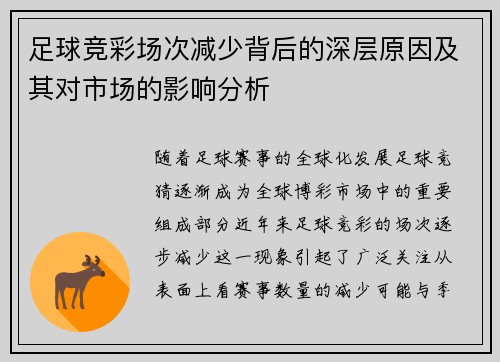 足球竞彩场次减少背后的深层原因及其对市场的影响分析