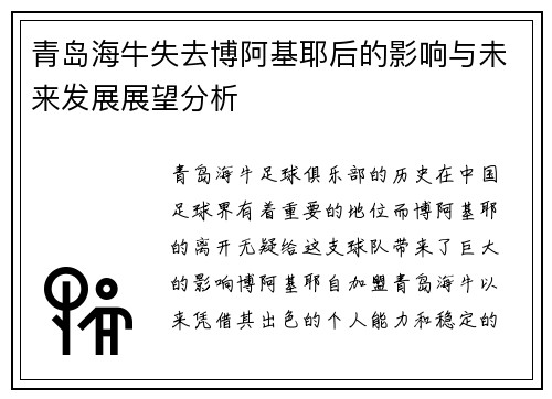 青岛海牛失去博阿基耶后的影响与未来发展展望分析