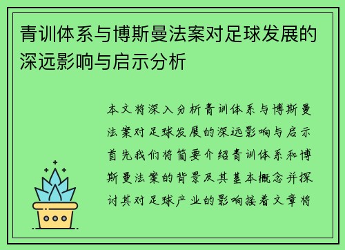 青训体系与博斯曼法案对足球发展的深远影响与启示分析