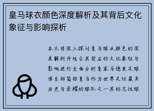 皇马球衣颜色深度解析及其背后文化象征与影响探析