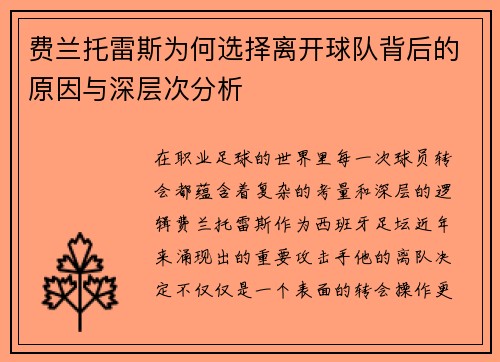 费兰托雷斯为何选择离开球队背后的原因与深层次分析