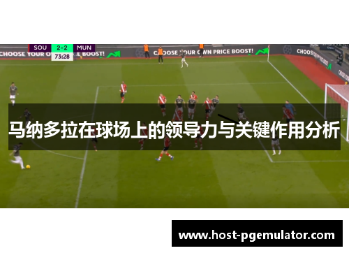 马纳多拉在球场上的领导力与关键作用分析